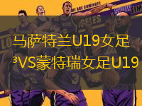 马萨特兰U19女足VS蒙特瑞女足U19