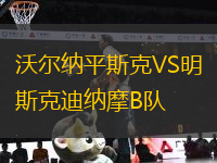 沃尔纳平斯克VS明斯克迪纳摩B队