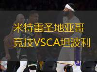 米特雷圣地亚哥竞技VSCA坦波利