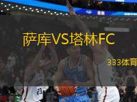 萨库VS塔林FC