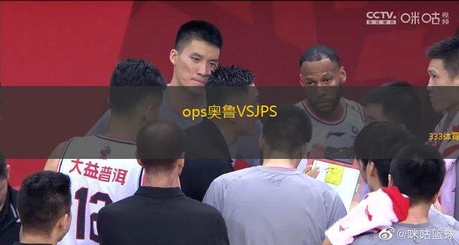 ops奥鲁VSJPS