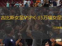 古比斯女足VSPK-35万塔女足