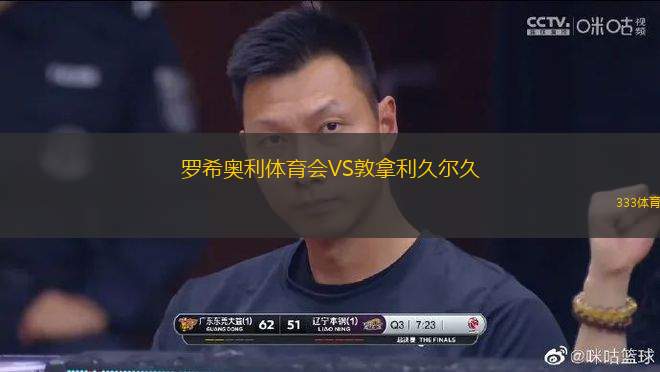 罗希奥利体育会VS敦拿利久尔久