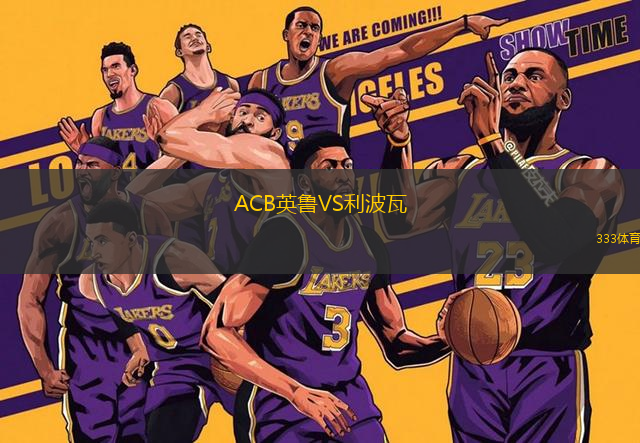 ACB英鲁VS利波瓦