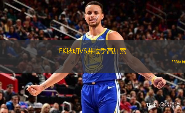 FK秋明VS弗拉季高加索