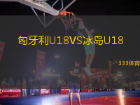 匈牙利U18VS冰岛U18