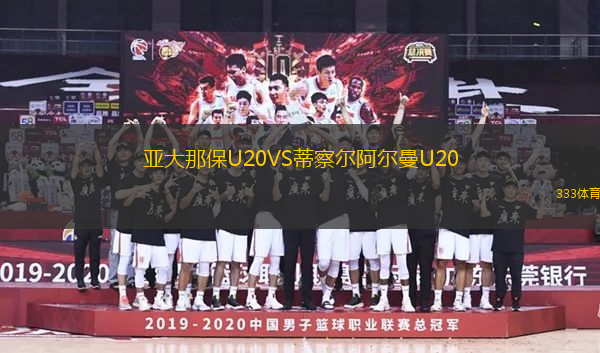 亚大那保U20VS蒂察尔阿尔曼U20