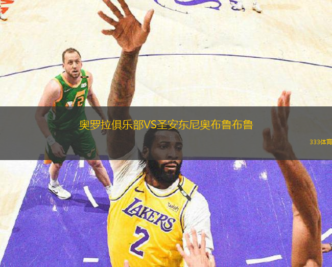 奥罗拉俱乐部VS圣安东尼奥布鲁布鲁