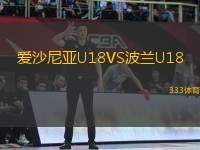 爱沙尼亚U18VS波兰U18