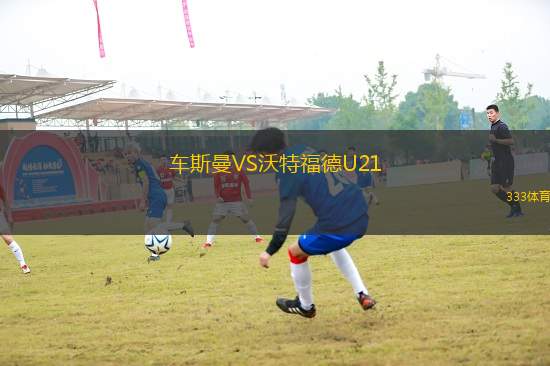 车斯曼VS沃特福德U21