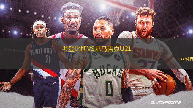 考登比斯VS基马诺克U21