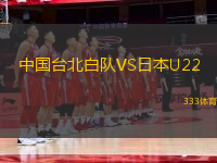 中国台北白队VS日本U22