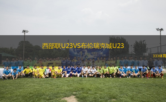 西部联U23VS布伦瑞克城U23