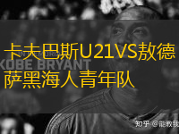 卡夫巴斯U21VS敖德萨黑海人青年队