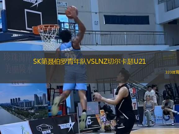 SK第聂伯罗青年队VSLNZ切尔卡瑟U21