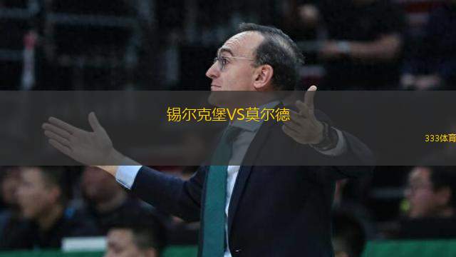 锡尔克堡VS莫尔德