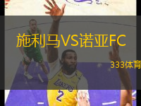 施利马VS诺亚FC