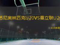 悉尼奥林匹克U20VS曼立联U20