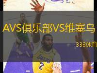 AVS俱乐部VS维塞乌