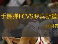 手榴弹FCVS罗宾胡德