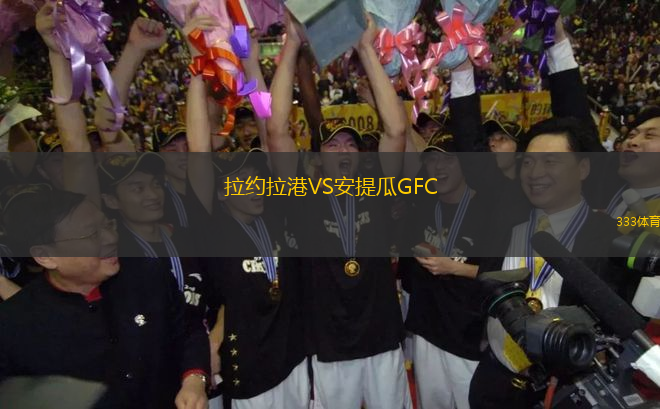 拉约拉港VS安提瓜GFC