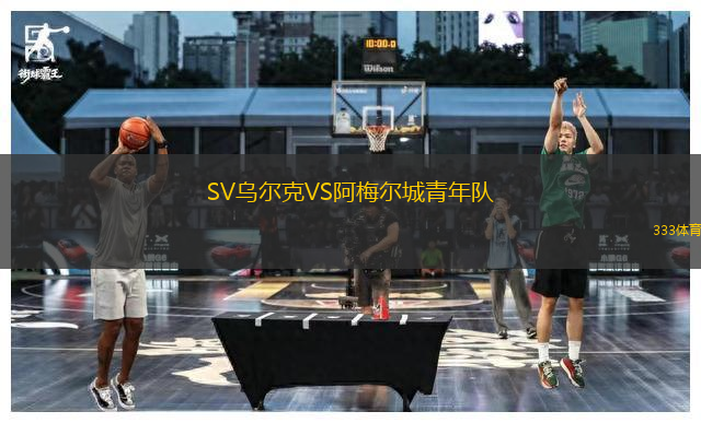 SV乌尔克VS阿梅尔城青年队