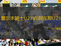 墨尔本骑士U23VS阿东那U23