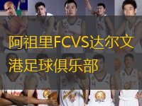 阿祖里FCVS达尔文港足球俱乐部