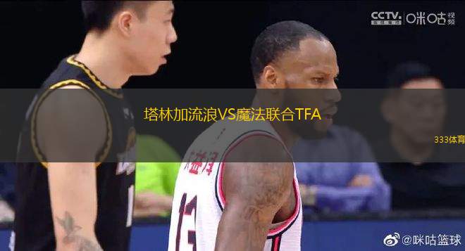 塔林加流浪VS魔法联合TFA