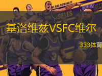 基洛维兹VSFC维尔