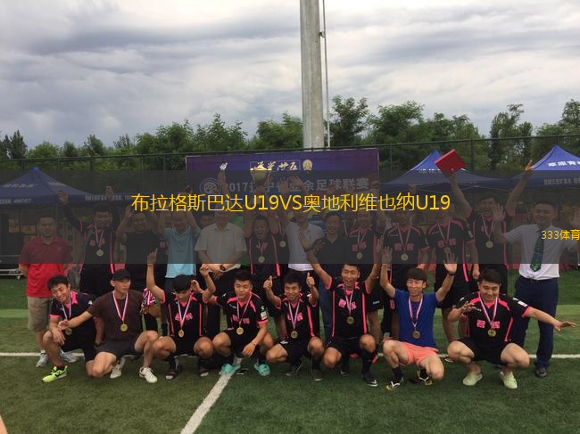 布拉格斯巴达U19VS奥地利维也纳U19