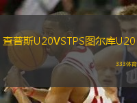 查普斯U20VSTPS图尔库U20