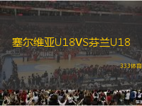 塞尔维亚U18VS芬兰U18