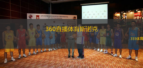 360直播体育斯诺克(360体育：斯诺克精彩赛事直播)