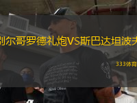 别尔哥罗德礼炮VS斯巴达坦波夫