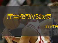 库雷撒勒VS派德