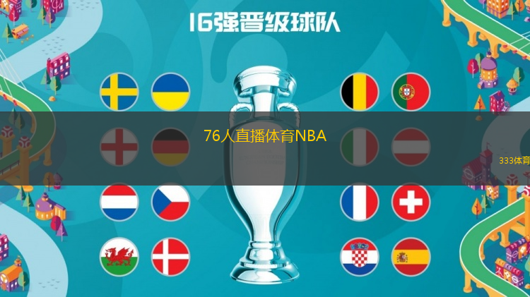 76人直播体育NBA(76人NBA赛事直播观看指南)