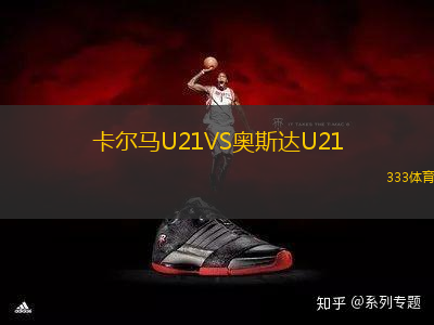 卡尔马U21VS奥斯达U21