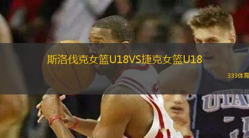 斯洛伐克女篮U18VS捷克女篮U18