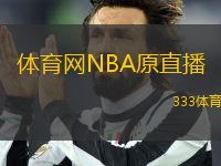 体育网NBA原直播(观看NBA精彩赛事直播)