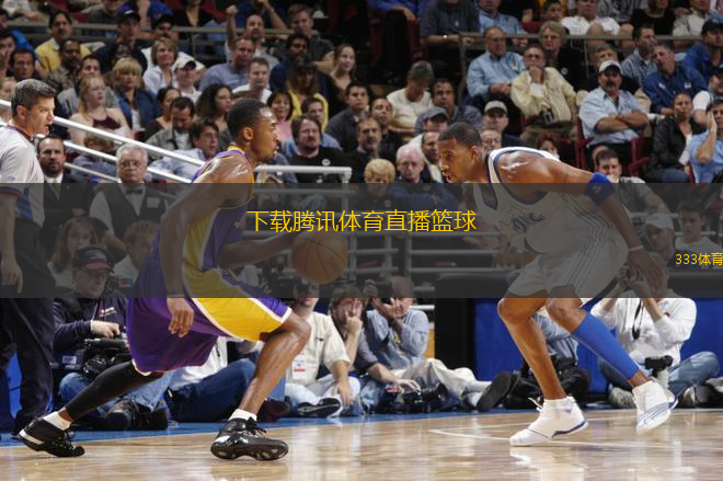 下载腾讯体育直播篮球(腾讯体育：直播NBA赛事 精彩篮球盛宴)