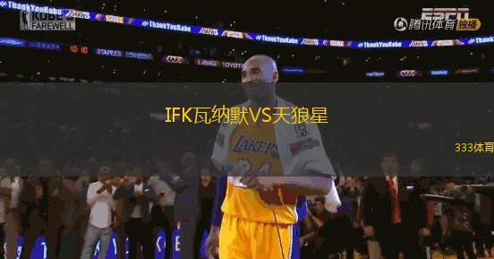 IFK瓦纳默VS天狼星