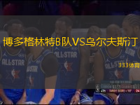 博多格林特B队VS乌尔夫斯汀