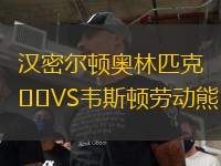 汉密尔顿奥林匹克VS韦斯顿劳动熊