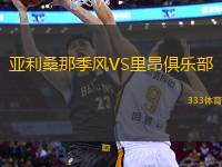 亚利桑那季风VS里昂俱乐部