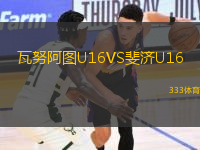 瓦努阿图U16VS斐济U16