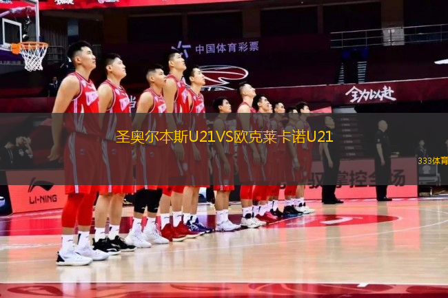 圣奥尔本斯U21VS欧克莱卡诺U21