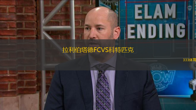 拉利伯塔德FCVS科特匹克