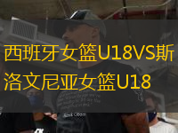 西班牙女篮U18VS斯洛文尼亚女篮U18