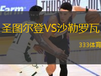 圣图尔登VS沙勒罗瓦